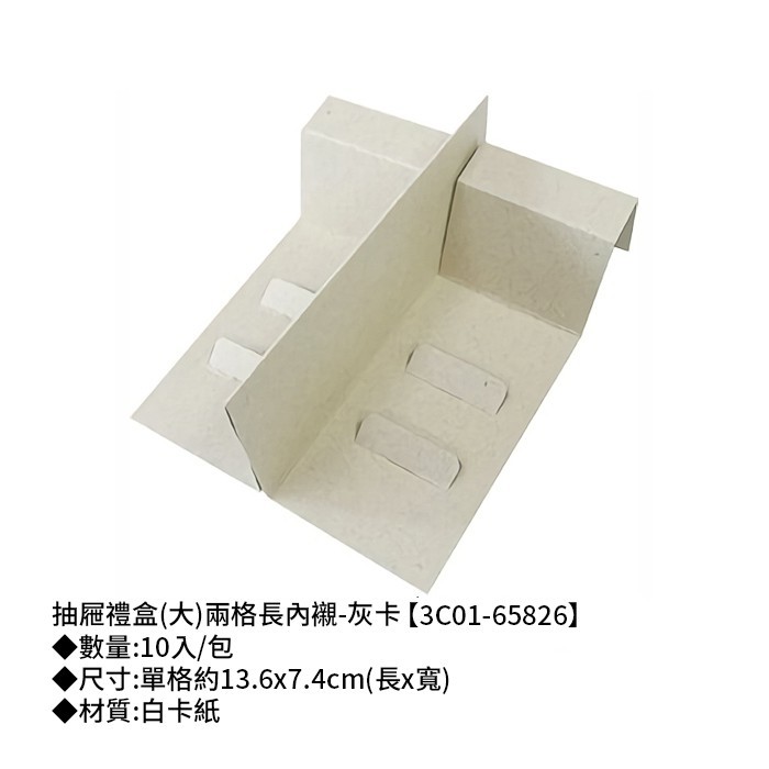 抽屜禮盒(大)兩格長內襯-灰卡 10入/包 13.6*7.4cm【3C01-65826】