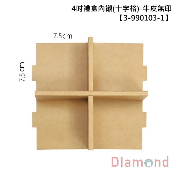 4吋禮盒內襯(十字格)-牛皮無印 10入 7.5*7.5*6.9cm【3-990103-1】