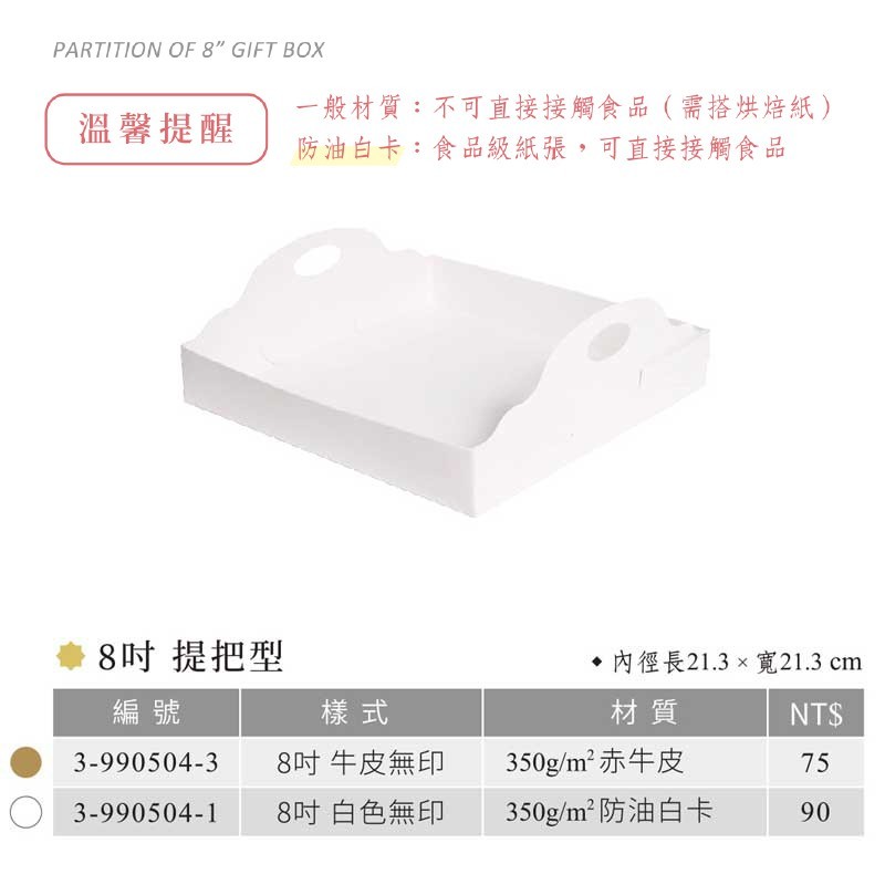 八吋 禮盒 蛋糕盒 內襯 提把型-白 10入/包 【3-990504-1】