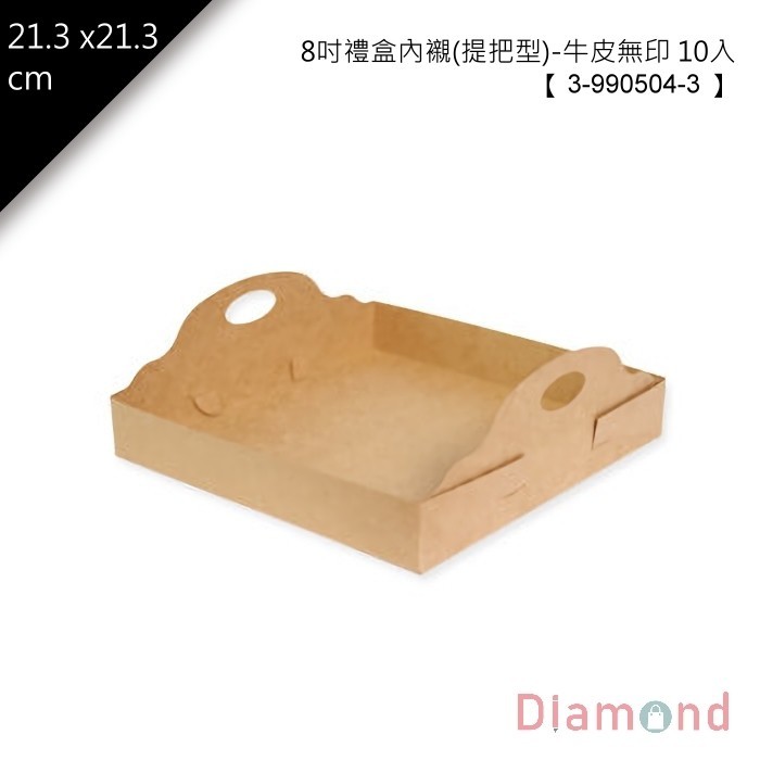 8吋禮盒內襯(提把型)-牛皮無印 10入 21.3*21.3cm【3-990504-3】