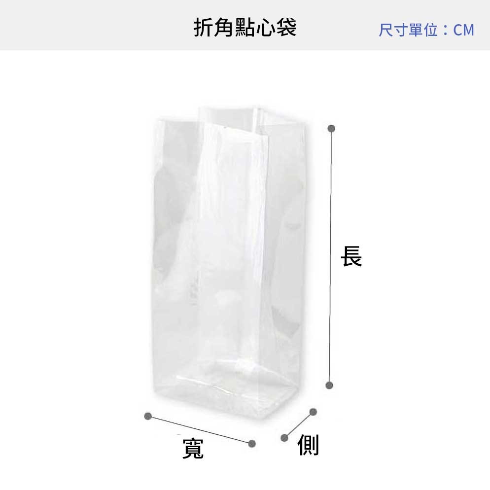 折角點心袋(霧面空白) 100入 8*17.5+5cm【47550001-2】