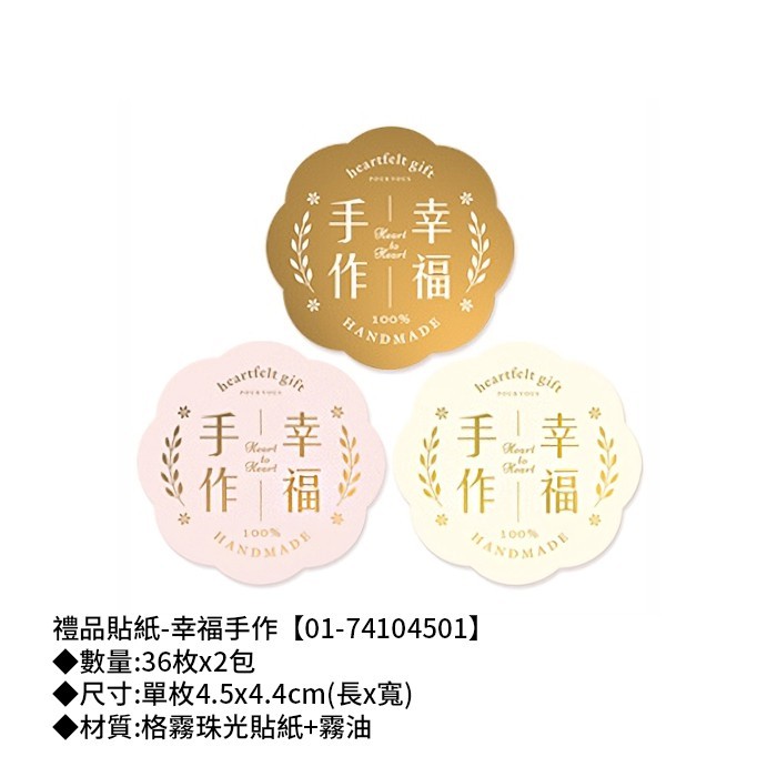 禮品貼紙-幸福手作 36枚*2包 4.5*4.4cm【01-74104501】