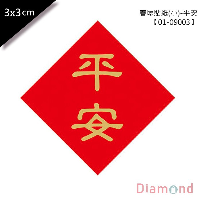 春聯貼紙(小)-平安 單包48枚/2包入 3*3cm 【01-09003】