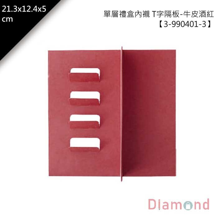 單層禮盒內襯 T字隔板-牛皮酒紅 10入/包 21.3*21.4*5cm【3-990401-3】