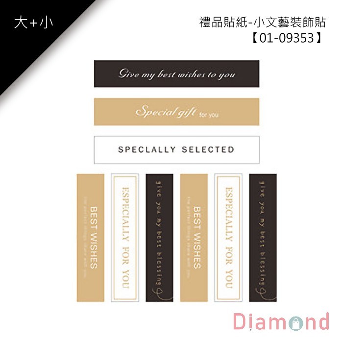 禮品貼紙-小文藝裝飾貼 36枚/2包【01-09353】