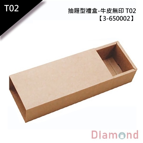 抽屜型禮盒-牛皮無印 T02 10入 【3-650002】