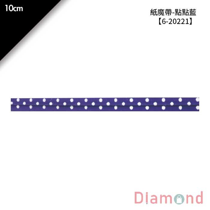 紙魔帶-點點藍 1000入/包 10cm【6-20221】