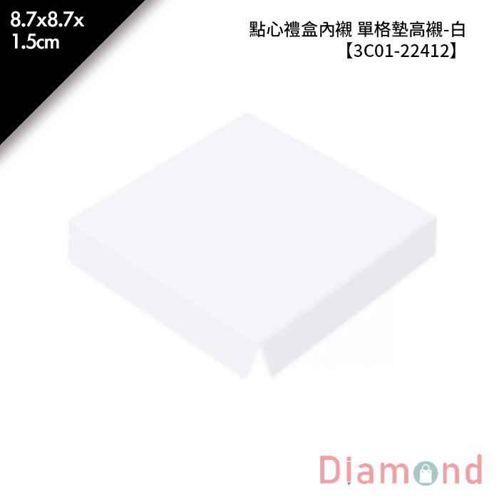 點心禮盒內襯 單格墊高襯-白 10入/包 8.7*8.7*1.5cm【3C01-22412】