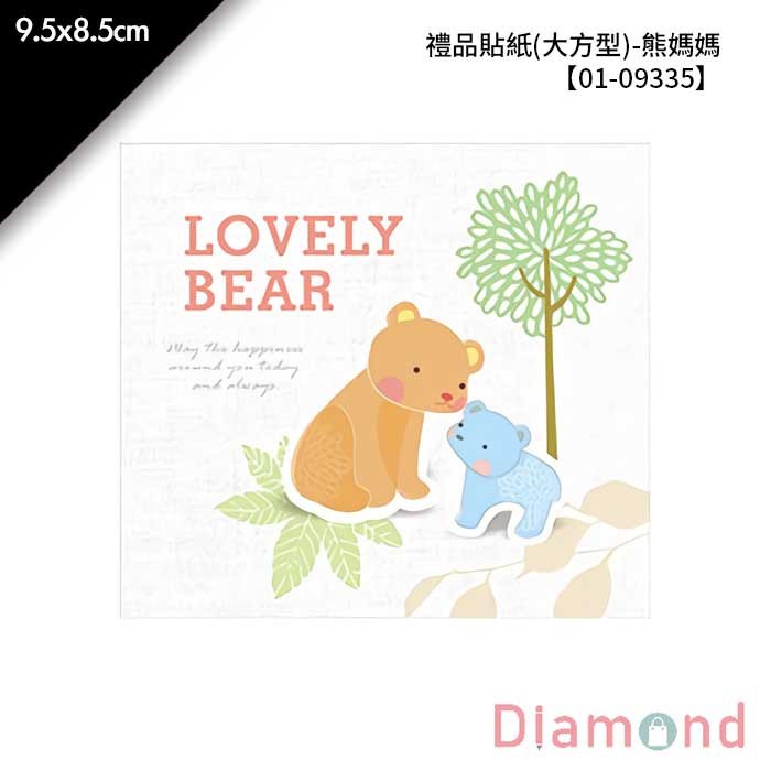 禮品貼紙(大方型)-熊媽媽 10枚*2包 9.5*8.5cm【01-09335】