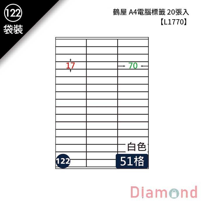 (122)鶴屋 A4電腦標籤 20張入 【L1770】