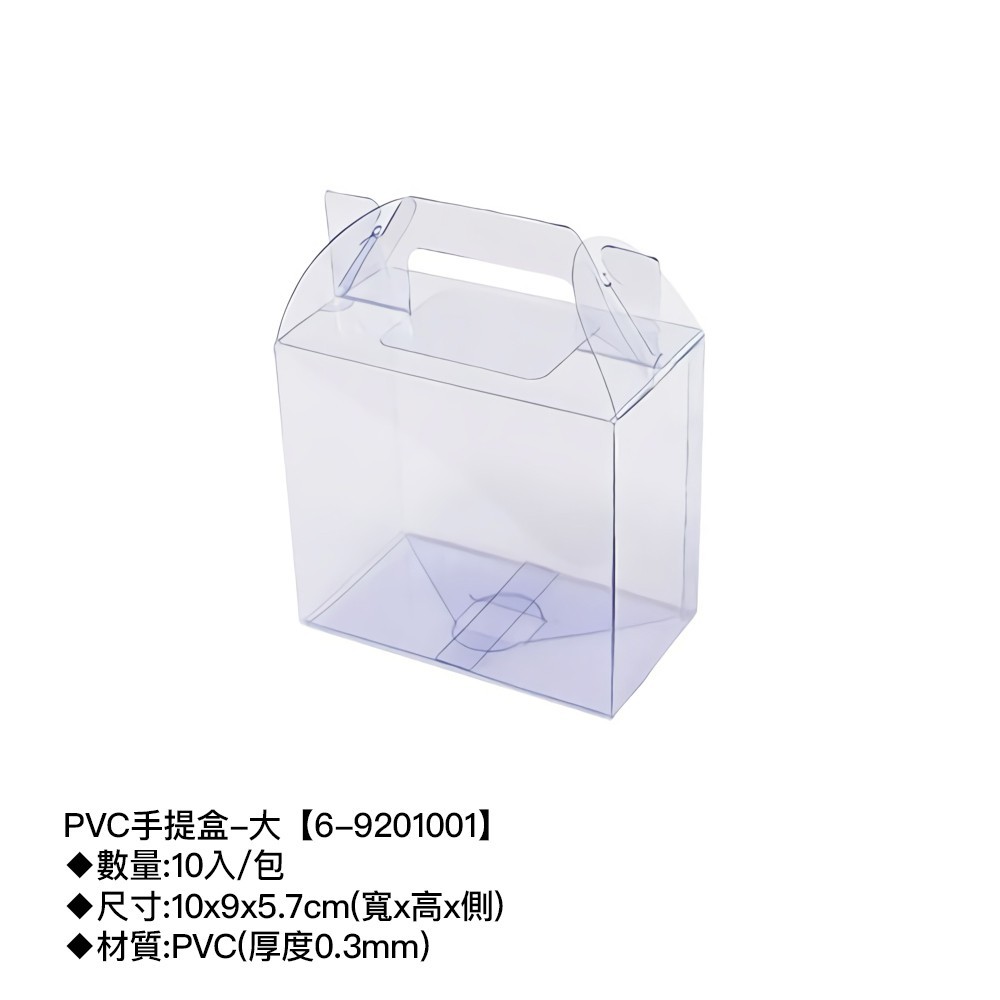 PVC手提盒-大 10入/包 10*9*5.7cm【6-9201001】