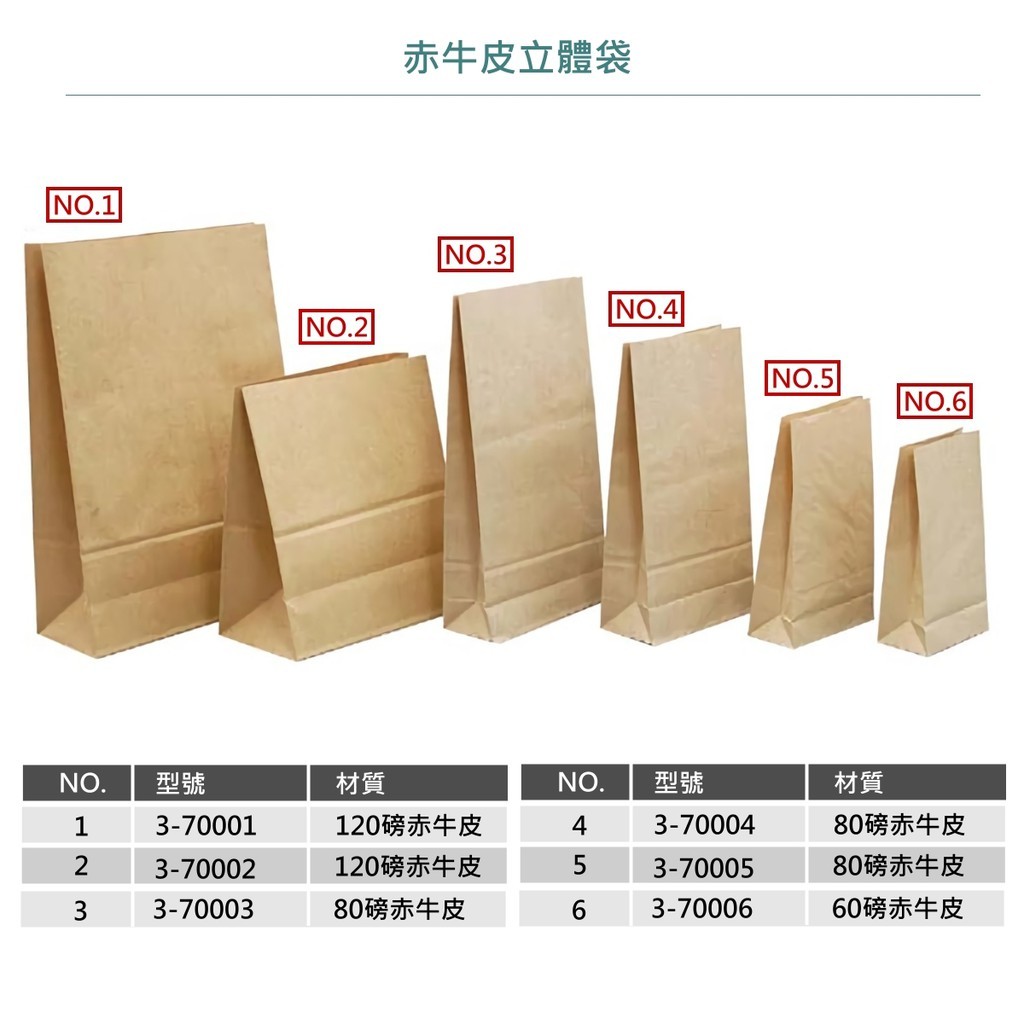 立體袋-赤牛皮NO.2(大3K) 50入 26*30*14cm【3-70002】