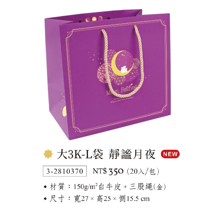 大3K-L 手提紙袋-靜謐月夜 20入/包 27*25*15.5cm【3-2810370】
