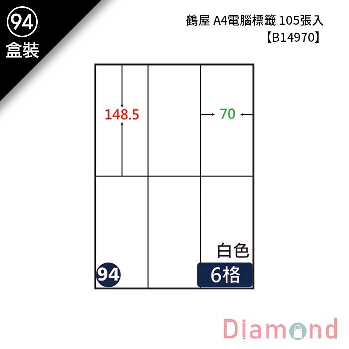 (94)鶴屋 A4電腦標籤 105張入 【B14970】