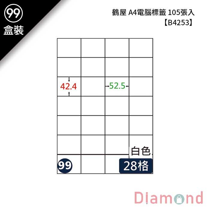 (99)鶴屋 A4電腦標籤 105張入 【B4253】