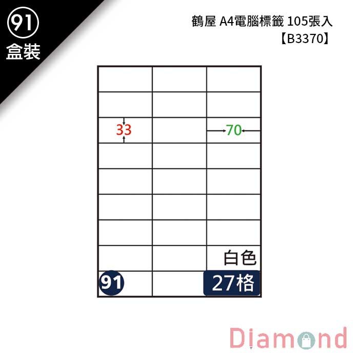 (91)鶴屋 A4電腦標籤 105張入 【B3370】