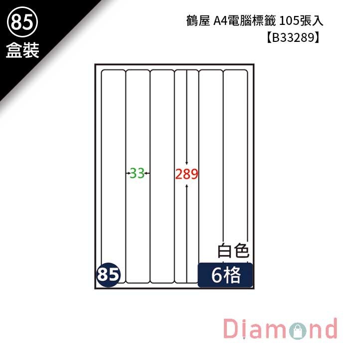 (85)鶴屋 A4電腦標籤 105張入 【B33289】