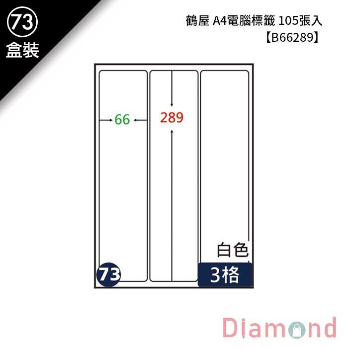 (73)鶴屋 A4電腦標籤 105張入 【B66289】