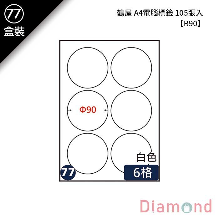 (77)鶴屋 A4電腦標籤 105張入 【B90】