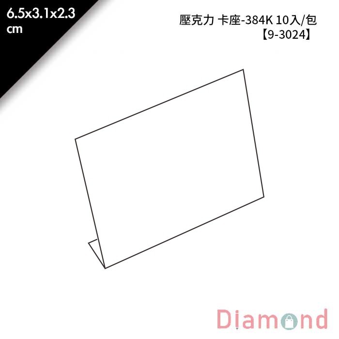 壓克力 L牌-384K 6.5*3.1*2.3cm 1入*10入【9-3024-2】