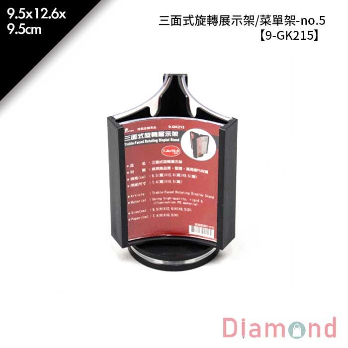 no.5 三面式旋轉展示架/菜單架 9.5*12.6*9.5cm【9-GK215】