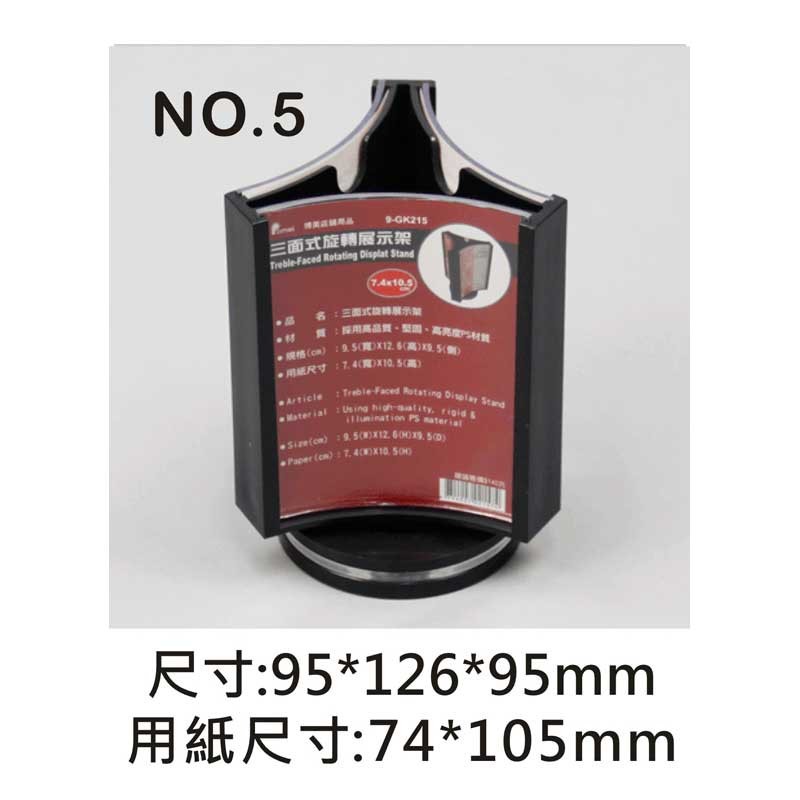 no.5 三面式旋轉展示架/菜單架 9.5*12.6*9.5cm【9-GK215】