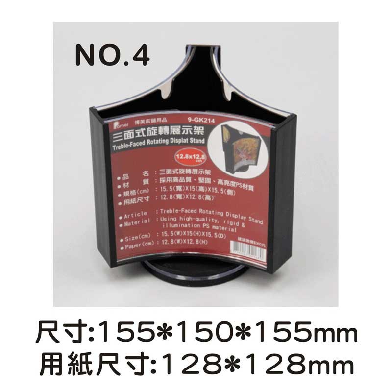 no.4 三面式旋轉展示架/菜單架 15.5*15*15cm【9-GK214】