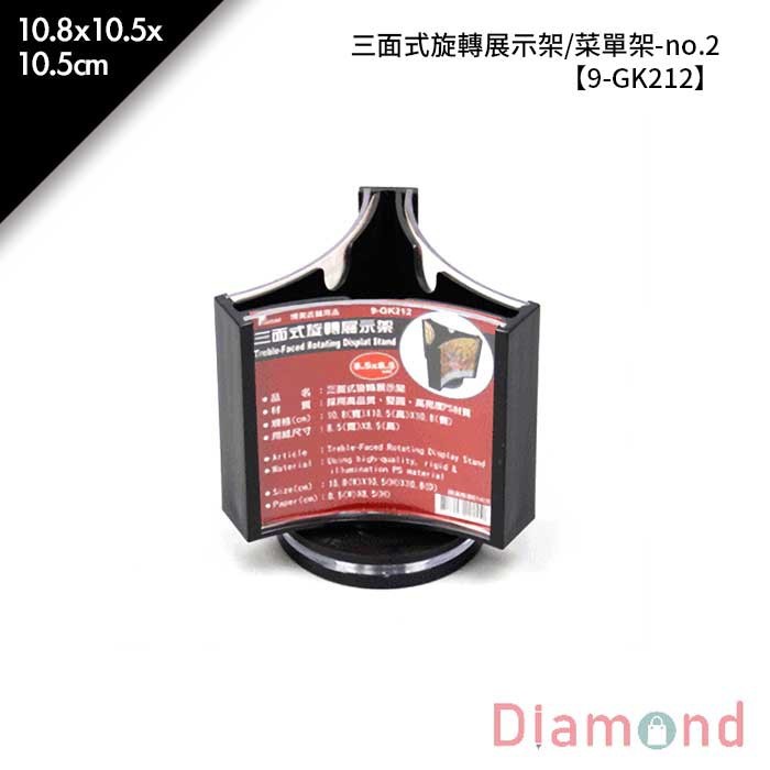 no.2 三面式旋轉展示架/菜單架 10.8*10.5*10.5cm【9-GK212】
