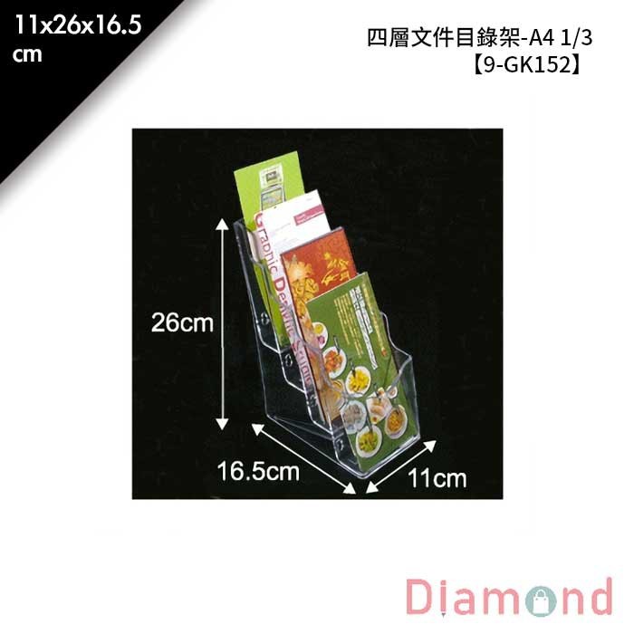 A4-1/3四層文件目錄架 11*26*16.5cm【9-GK152】