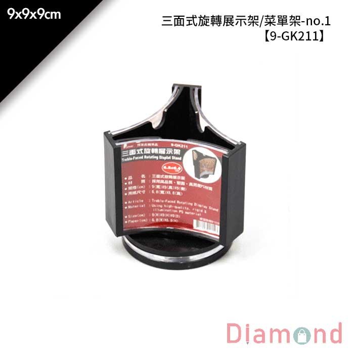no.1 三面式旋轉展示架/菜單架 9*9*9cm【9-GK211】