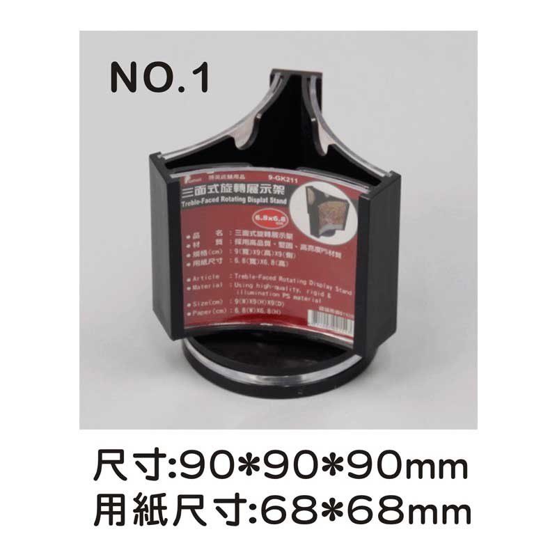 no.1 三面式旋轉展示架/菜單架 9*9*9cm【9-GK211】