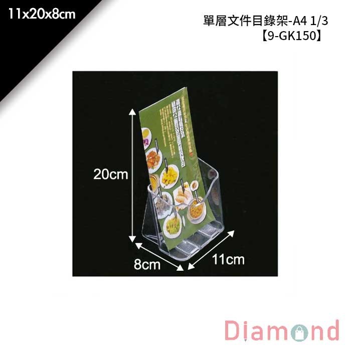 單層文件目錄架-A4 1/3 11*20*8cm【9-GK150】
