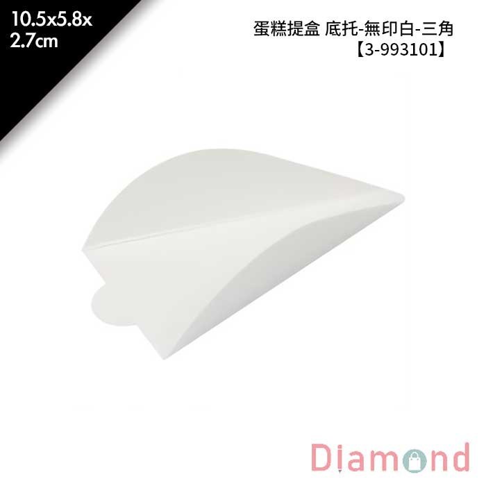 蛋糕提盒 底托-無印白-三角 50入/包 10.5*5.8*2.7cm【3-993101】