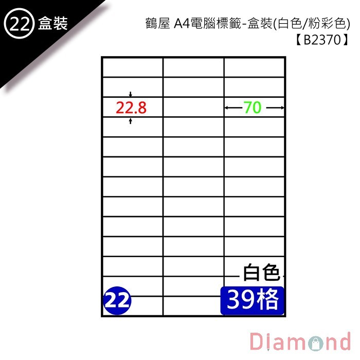 (22)鶴屋 A4電腦標籤 105張入 【B2370】