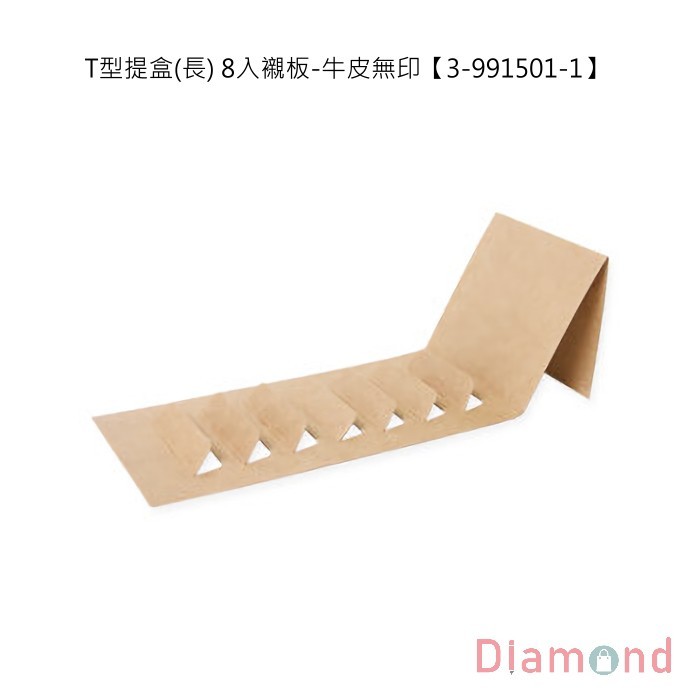 T型提盒(長) 8入襯板-牛皮無印 10入 21.5*9*10.3cm【3-991501-1】