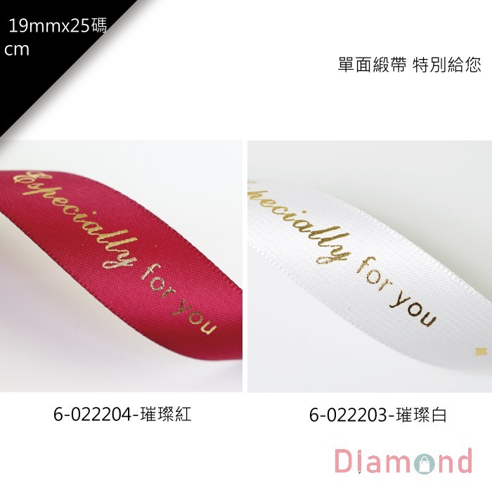 單面緞帶 特別給您 19mm*25碼【6-022204】
