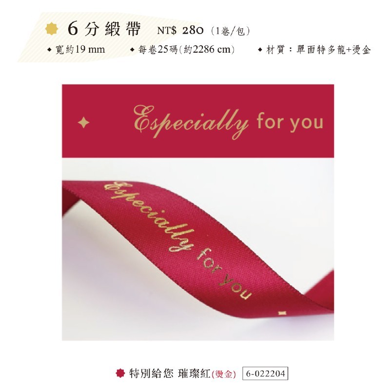 單面緞帶 特別給您 19mm*25碼【6-022204】