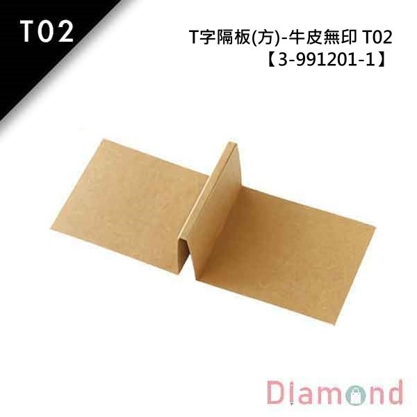 抽屜型禮盒內襯-T字隔板(方)-牛皮無印 T02 10入 9.7*8.0*5.0cm【3-991201-1】