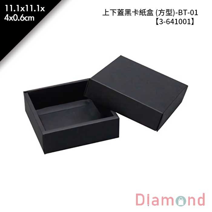 上下蓋黑卡紙盒 (方型)-BT-01 10入/包 11.1*11.1*4*0.6cm【3-641001】