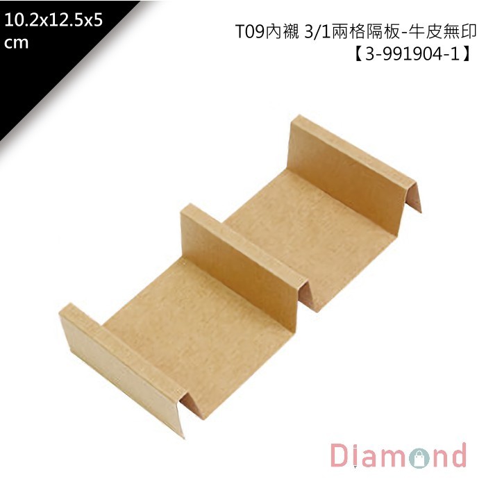 T09內襯 1/3兩格隔板-牛皮無印 10入/包 10.2*12.5*5cm【3-991904-1】