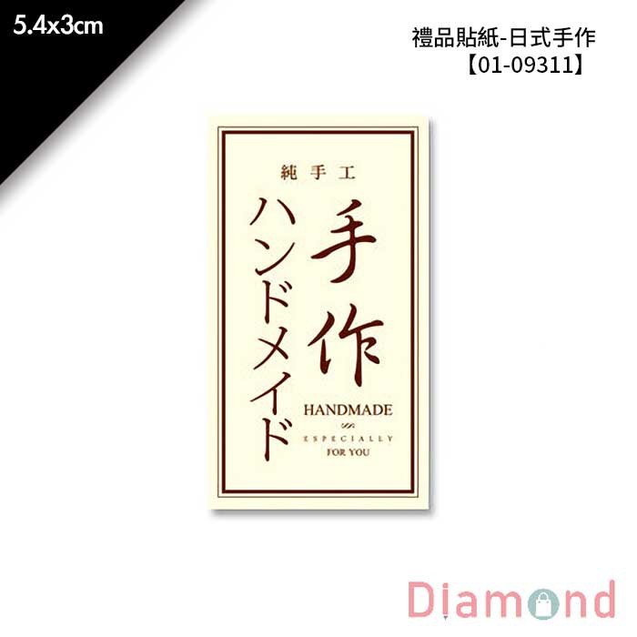 禮品貼紙-日式手作 48枚*2包 5.4*3cm【01-09311】