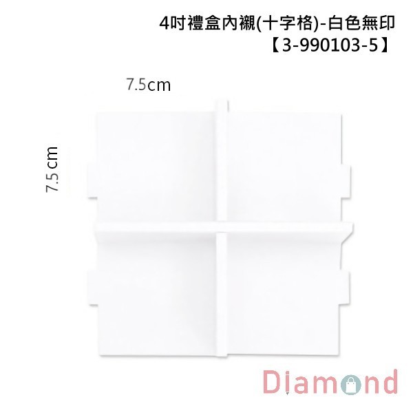 4吋禮盒內襯(十字格)-白色無印 10入 7.5*7.5*6.9cm【3-990103-5】