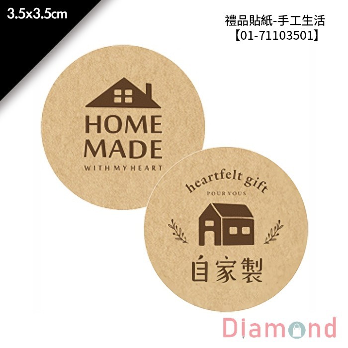 禮品貼紙-手工生活 64枚*2包 3.5*3.5cm【01-71103501】