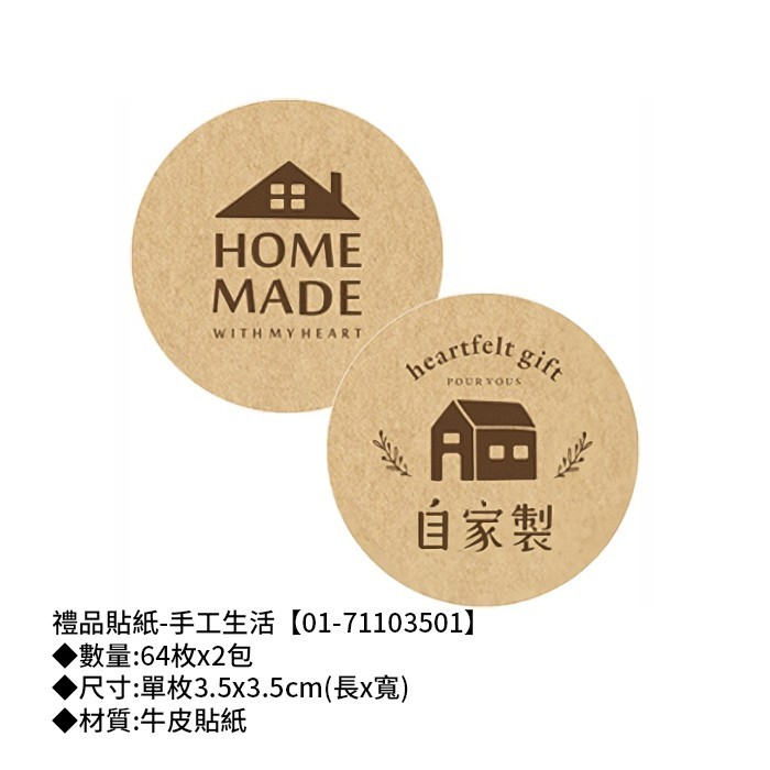 禮品貼紙-手工生活 64枚*2包 3.5*3.5cm【01-71103501】