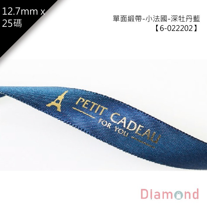 單面緞帶-小法國-深牡丹藍 1入 12.7mm【6-022202】