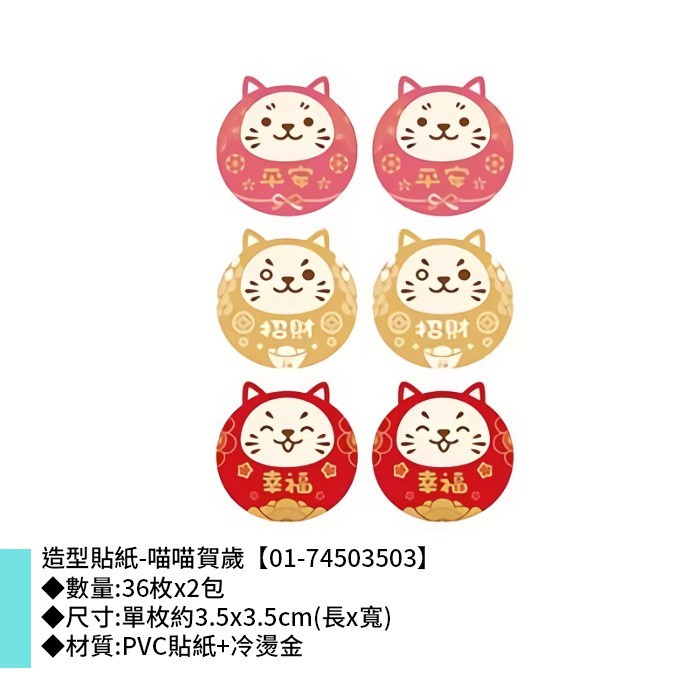 造型貼紙-喵喵賀歲 36枚*2包 3.5*3.5cm【01-74503503】