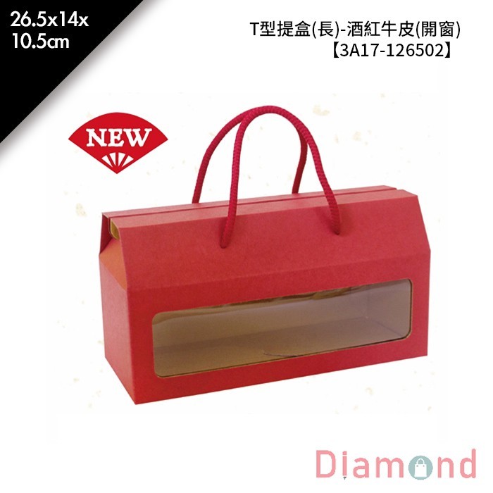 T型提盒(長)-酒紅牛皮(開窗) 10入/包 【3A17-126502】