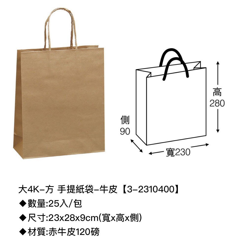 大4K-方 手提紙袋-牛皮無印（紙繩） 25入/包 23*28*9cm【3-2310400】