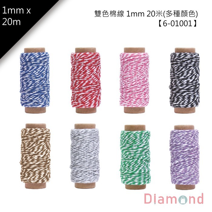 雙色棉線1mm *100m【6-01001】1包/5入(同色)