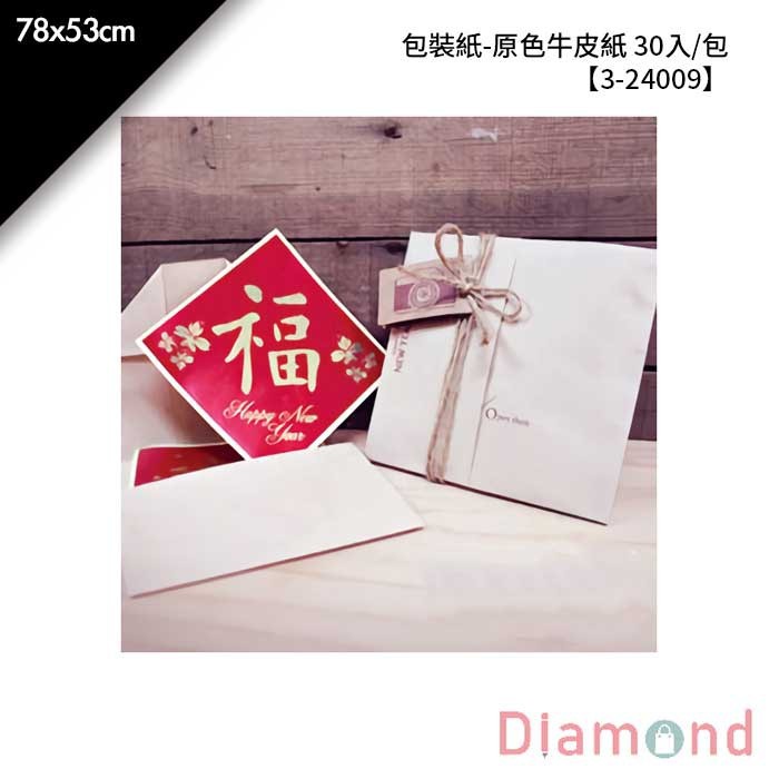 包裝紙-原色牛皮紙 30入/包 78*53cm【3-24009】